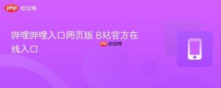 哔哩哔哩入口网页版 b站官方在线入口