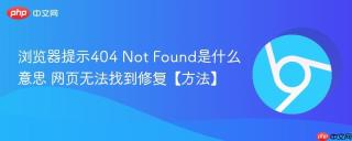 浏览器提示404 Not Found是什么意思 网页无法找到修复【方法】