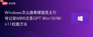 windows怎么查看硬盘是主引导记录mbr还是gpt win10/win11检查方法