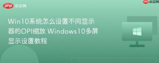 win10系统怎么设置不同显示器的dpi缩放 windows10多屏显示设置教程