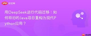 用deepseek进行代码迁移：如何将旧的java项目重构为现代python应用？