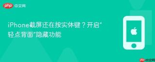 iphone截屏还在按实体键?开启“轻点背面”隐藏功能