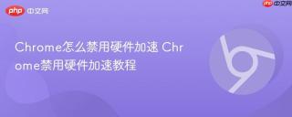 chrome怎么禁用硬件加速 chrome禁用硬件加速教程