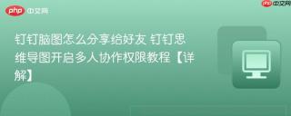 钉钉脑图怎么分享给好友 钉钉思维导图开启多人协作权限教程【详解】