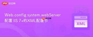 Web.config system.webServer配置 IIS 7+的XML配置节