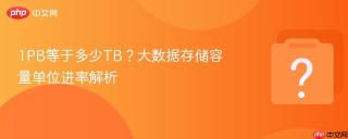 1pb等于多少tb?大数据存储容量单位进率解析