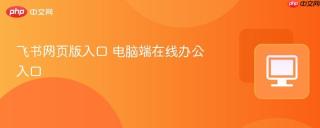 飞书网页版入口 电脑端在线办公入口