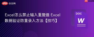 excel怎么禁止输入重复值 excel数据验证防重录入方法【技巧】
