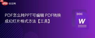 pdf怎么转ppt可编辑 pdf转换成幻灯片格式方法【工具】