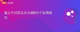通义千问写论文大纲的5个实用技巧