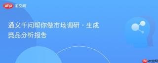 通义千问帮你做市场调研，生成竞品分析报告