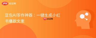 豆包AI写作神器：一键生成小红书爆款文案