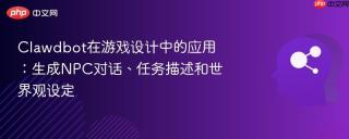 clawdbot在游戏设计中的应用:生成npc对话、任务描述和世界观设定