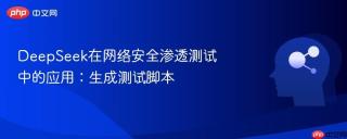 DeepSeek在网络安全渗透测试中的应用：生成测试脚本