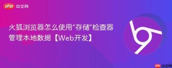 火狐浏览器怎么使用“存储”检查器管理本地数据【Web开发】
