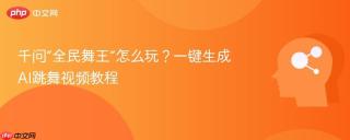 千问“全民舞王”怎么玩？一键生成AI跳舞视频教程