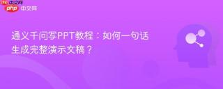 通义千问写PPT教程：如何一句话生成完整演示文稿？