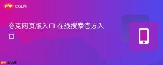 夸克网页版入口 在线搜索官方入口
