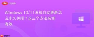 Windows 10/11系统自动更新怎么永久关闭？这三个方法亲测有效