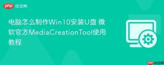 电脑怎么制作Win10安装U盘 微软官方MediaCreationTool使用教程
