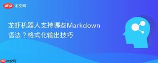 龙虾机器人支持哪些Markdown语法？格式化输出技巧