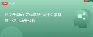 通义千问的“万物跳转”是什么黑科技？使用场景解析