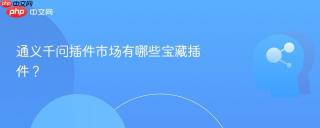 通义千问插件市场有哪些宝藏插件？