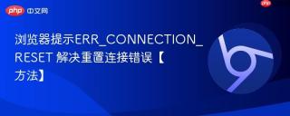 浏览器提示ERR_CONNECTION_RESET 解决重置连接错误【方法】