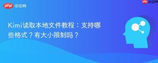 Kimi读取本地文件教程：支持哪些格式？有大小限制吗？