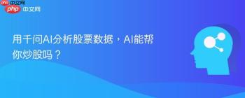用千问AI分析股票数据，AI能帮你炒股吗？