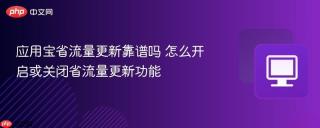 应用宝省流量更新靠谱吗 怎么开启或关闭省流量更新功能