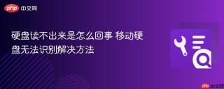 硬盘读不出来是怎么回事 移动硬盘无法识别解决方法