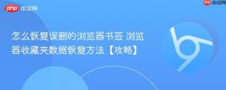 怎么恢复误删的浏览器书签 浏览器收藏夹数据恢复方法【攻略】