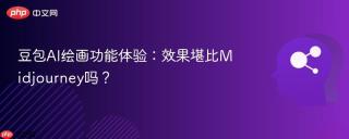 豆包AI绘画功能体验：效果堪比Midjourney吗？