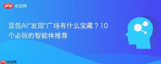 豆包AI“发现”广场有什么宝藏？10个必玩的智能体推荐