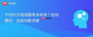 千问PDF阅读器有多好用？划词提问、总结功能评测