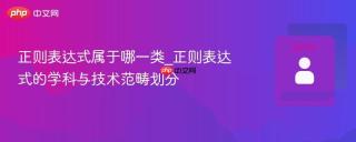 正则表达式属于哪一类_正则表达式的学科与技术范畴划分