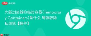 火狐浏览器的临时容器(Temporary Containers)是什么 增强版隐私浏览【插件】