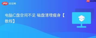 电脑C盘空间不足 磁盘清理瘦身【教程】