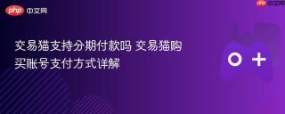 交易猫支持分期付款吗 交易猫购买账号支付方式详解