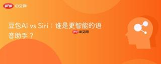 豆包AI vs Siri：谁是更智能的语音助手？