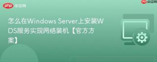 怎么在Windows Server上安装WDS服务实现网络装机【官方方案】