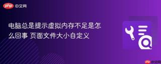 电脑总是提示虚拟内存不足是怎么回事 页面文件大小自定义