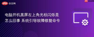 电脑开机黑屏左上角光标闪烁是怎么回事 系统引导故障修复命令