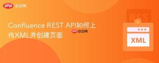 confluence rest api如何上传xml并创建页面
