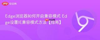 edge浏览器如何开启兼容模式 edge设置ie兼容模式方法【指南】