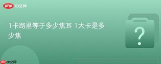 1卡路里等于多少焦耳 1大卡是多少焦