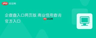 企查查入口网页版 商业信用查询官方入口