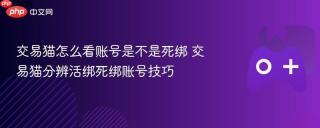 交易猫怎么看账号是不是死绑 交易猫分辨活绑死绑账号技巧