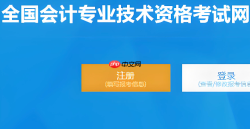 全国会计资格评价网2026报名时间 初级会计考试报名入口